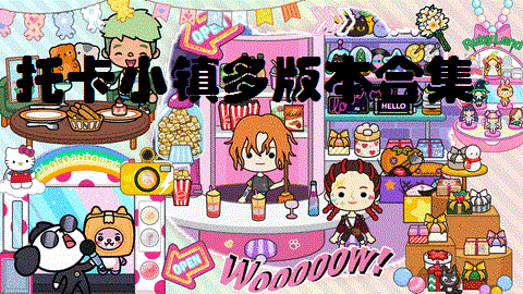 托卡小镇多版本合集