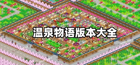 温泉物语版本大全