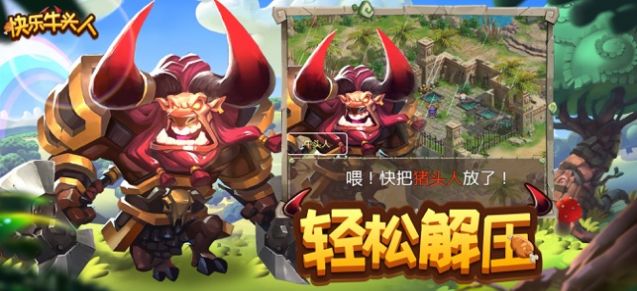 快乐牛头人手游官方正版  v1.0图2