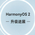 HarmonyOS 2正式版