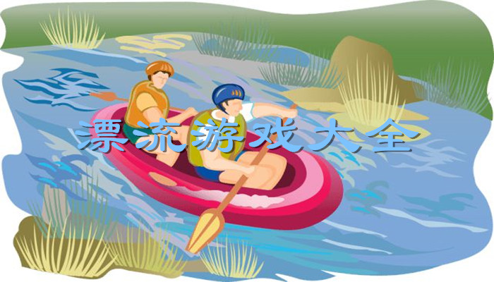 水上漂流的游戏合集