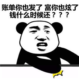 抖音2021看完年度账单的我表情包图1