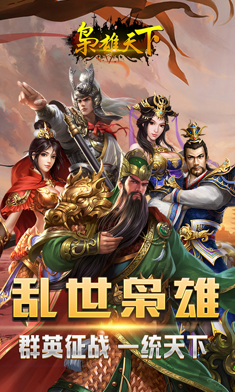 三国之枭雄天下手游安卓官方版  v1.0.22图3