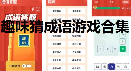 趣味猜成语游戏合集