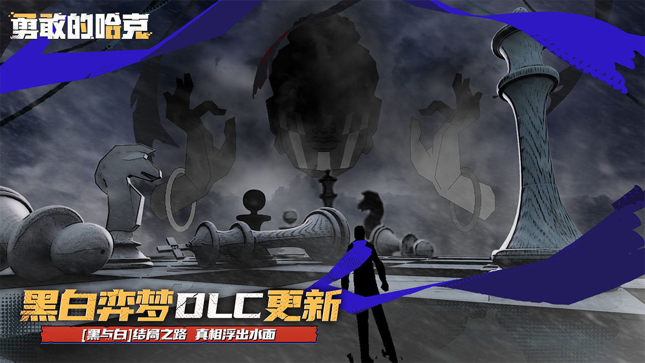 勇敢的哈克手机版图1