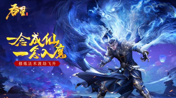 吞星之成仙入魔手游官网最新版  v1.0图3