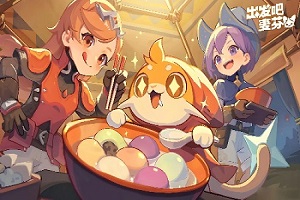 出发吧麦芬版本大全