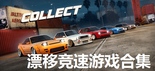 漂移竞速游戏合集