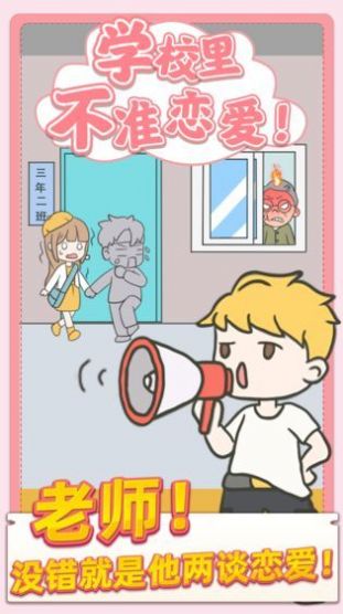 校园不准恋爱游戏安卓最新版  v1.0.1图4