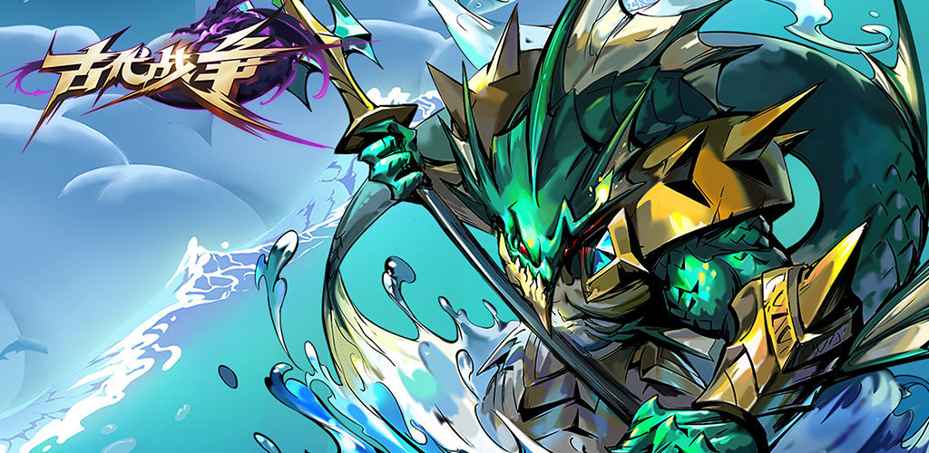 古代战争放置救世主合集