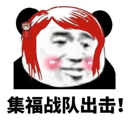 熊猫头集福战队表情包图2