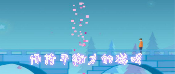 保持平衡力游戏合集