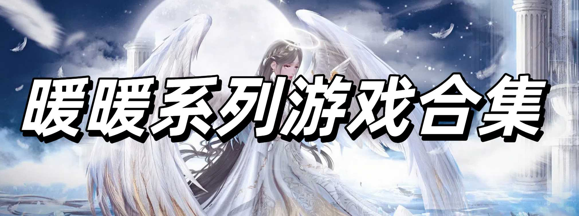 暖暖系列游戏合集