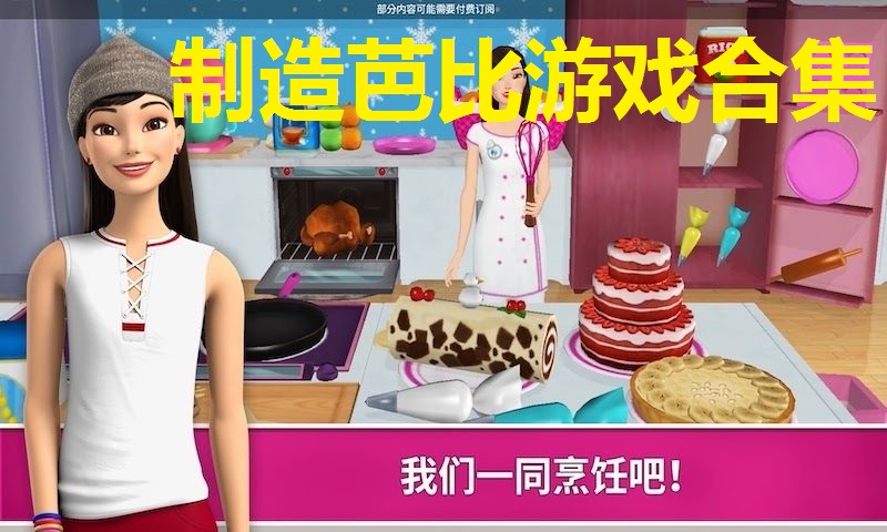 制造芭比游戏合集