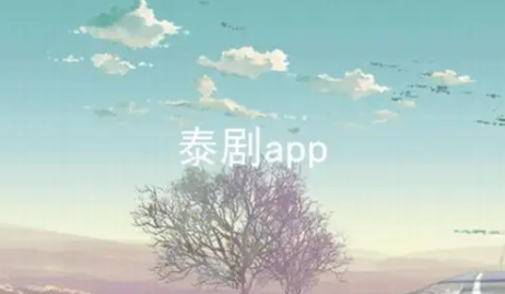 2022泰剧推荐必看的app合集