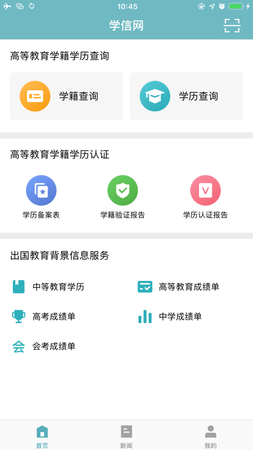 2021学信网扫脸登录认证app苹果版下载  v7.0.6图3