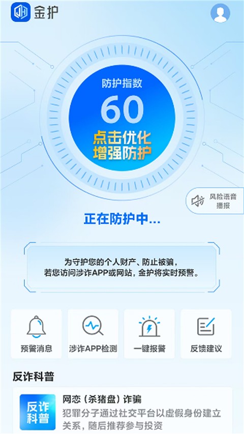 上海金护反诈正版图1