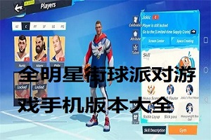 全明星街球派对版本大全