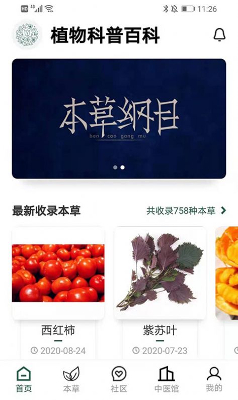 植物科普百科app图1