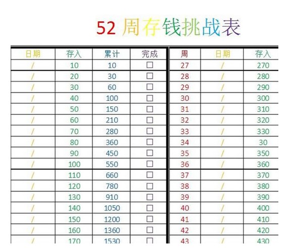 365天存钱表格手机版图1
