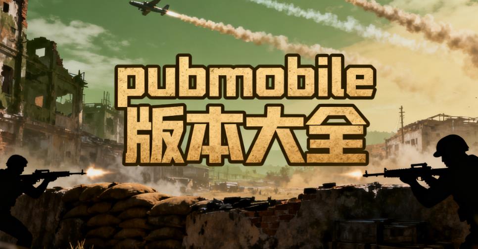 pubgmobile版本大全