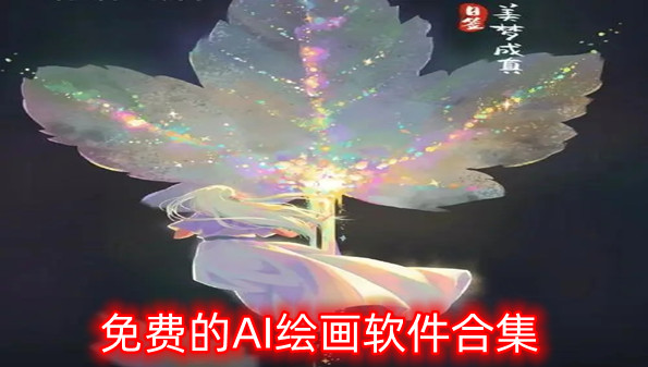 免费的AI绘画软件合集