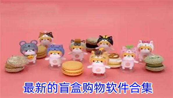 最新的盲盒购物软件合集