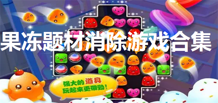 果冻题材消除游戏合集