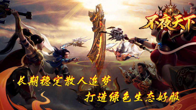 不夜天下攻速图4