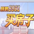 回到2001买房子游戏