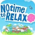 没时间放松手机版