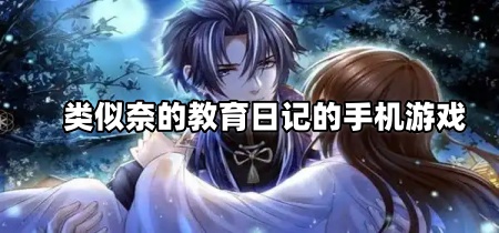 类似奈的教育日记的手机游戏