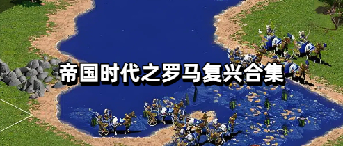 帝国时代之罗马复兴合集