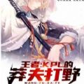 王者KPL的莽夫打野最新官方手机版  v1.0