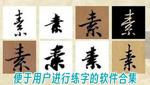 便于用户进行练字的软件合集