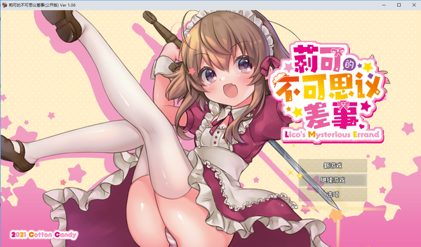 莉可的不可思议差事(附攻略)安卓直装版下载  v1.0图3