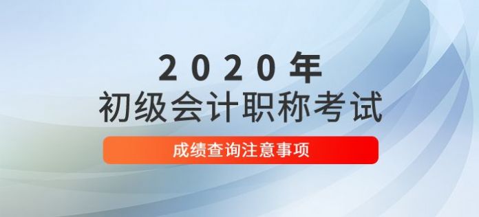 2020年全国初级会计考试成绩查询图1