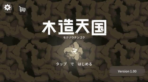 木造天国游戏图3