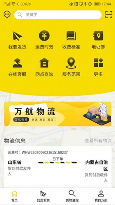 万航物流app图1
