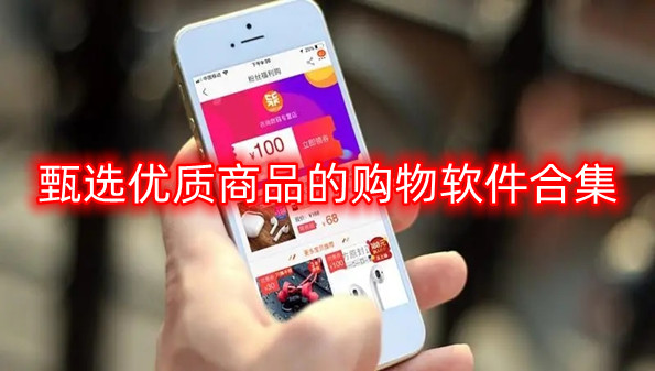 甄选优质商品的购物软件合集