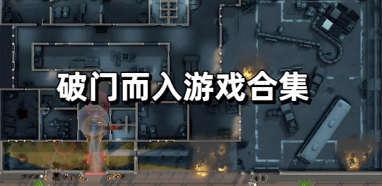 破门而入游戏合集