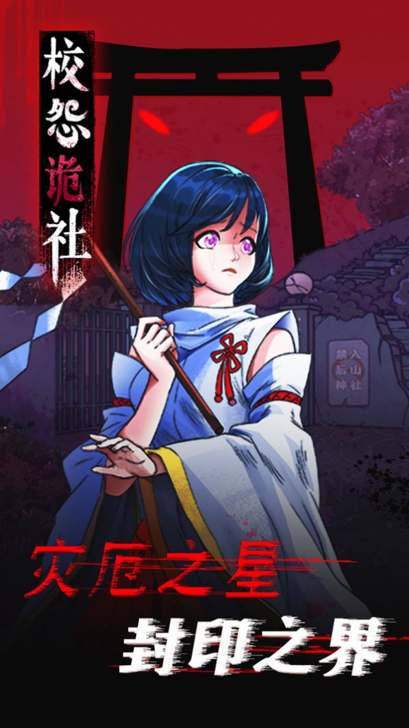 校怨诡社梅花鹿手游图2