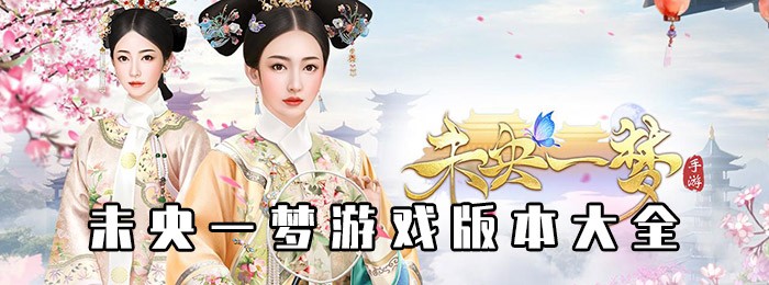 未央一梦游戏版本大全