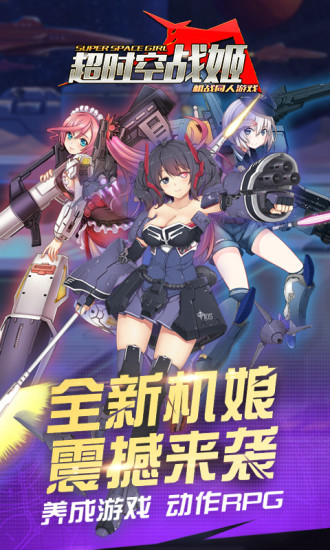 超时空战姬果盘版图1