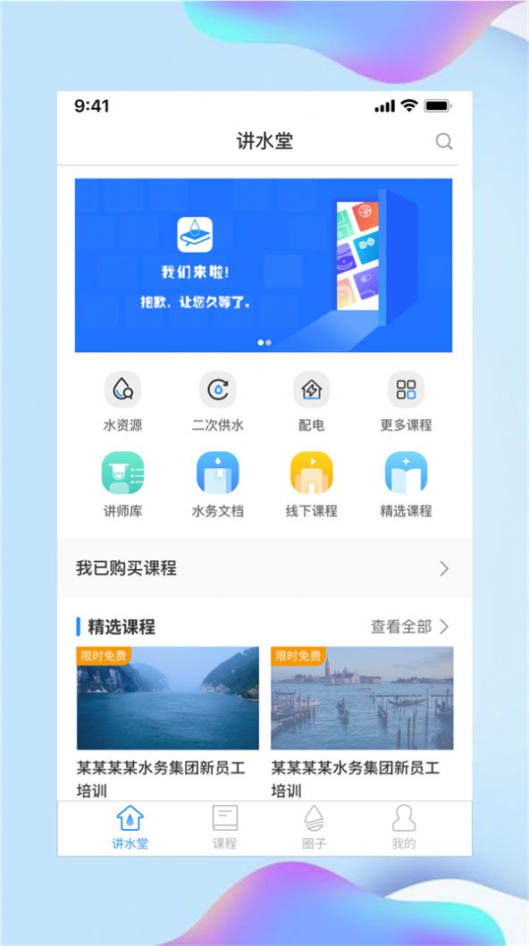 讲水堂app图1