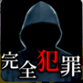 完美犯罪配方汉化中文版  v1.0