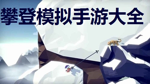 攀登模拟手游大全