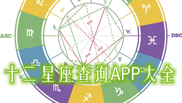 十二星座查询APP大全