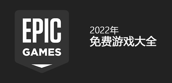 epic2022年5月免费游戏合集