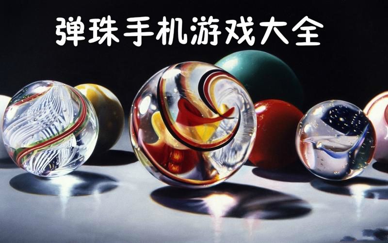 弹球类游戏合集